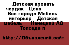 Детская кровать чердак › Цена ­ 15 000 - Все города Мебель, интерьер » Детская мебель   . Ненецкий АО,Топседа п.